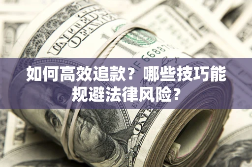 北京如何高效追款？哪些技巧能规避法律风险？