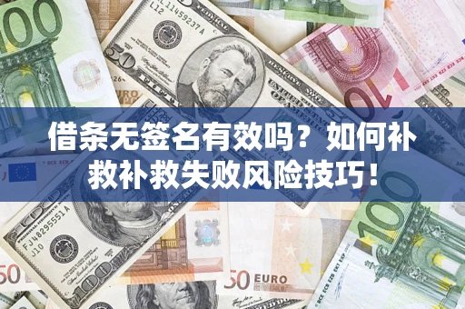 北京借条无签名有效吗？如何补救补救失败风险技巧！