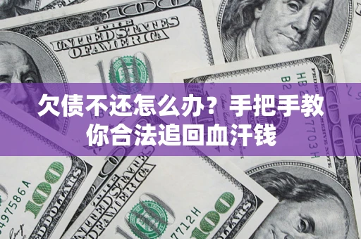 北京欠债不还怎么办?手把手教你合法追回血汗钱 北京欠债不还怎么办?手把手教你合法追回血汗钱