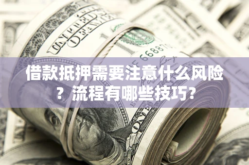 北京借款抵押需要注意什么风险？流程有哪些技巧？