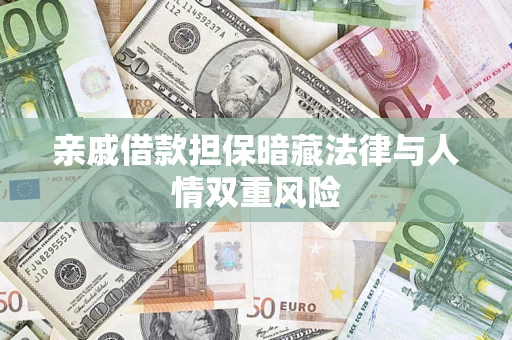 北京亲戚借款担保暗藏法律与人情双重风险