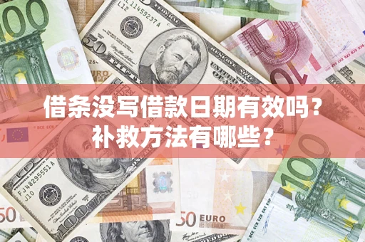 北京借条没写借款日期有效吗？补救方法有哪些？