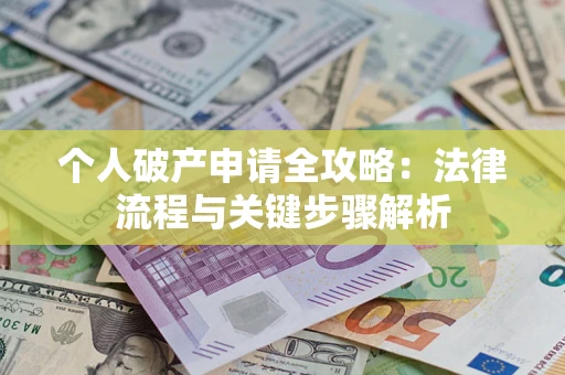 北京个人破产申请全攻略：法律流程与关键步骤解析