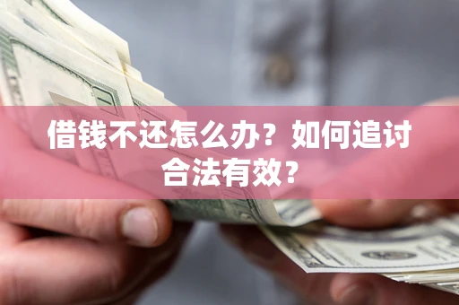 北京借钱不还怎么办？如何追讨合法有效？