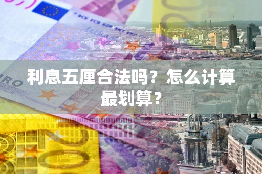 北京利息五厘合法吗？怎么计算最划算？