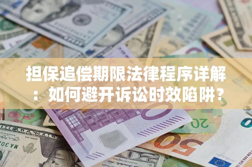 北京担保追偿期限法律程序详解：如何避开诉讼时效陷阱？