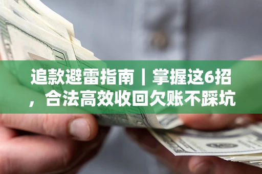 北京追款避雷指南｜掌握这6招，合法高效收回欠账不踩坑