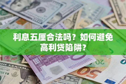 北京利息五厘合法吗？如何避免高利贷陷阱？