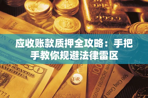北京应收账款质押全攻略：手把手教你规避法律雷区