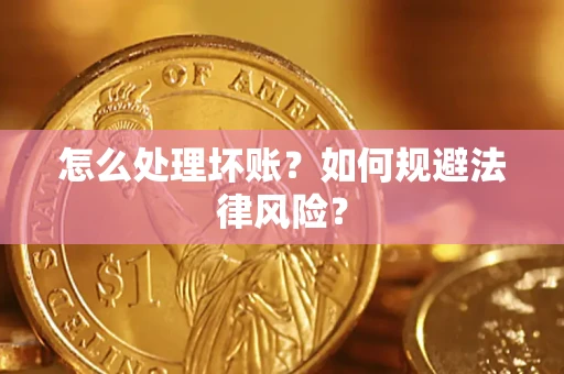 北京怎么处理坏账？如何规避法律风险？