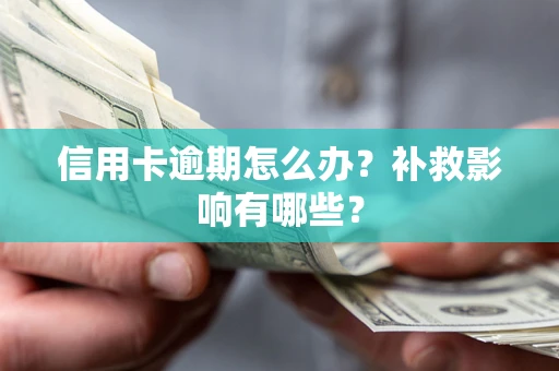 北京信用卡逾期怎么办？补救影响有哪些？