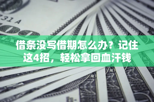 北京借条没写借期怎么办？记住这4招，轻松拿回血汗钱