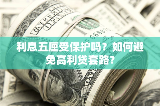 北京利息五厘受保护吗？如何避免高利贷套路？