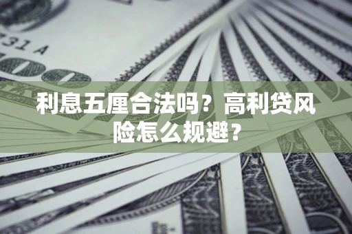 北京利息五厘合法吗？高利贷风险怎么规避？