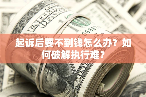 北京起诉后要不到钱怎么办？如何破解执行难？