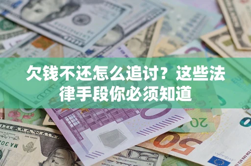 北京欠钱不还怎么追讨？这些法律手段你必须知道