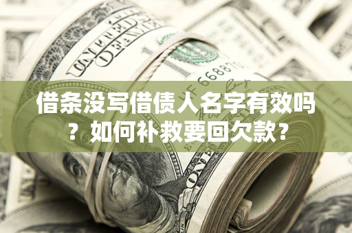 北京借条没写借债人名字有效吗？如何补救要回欠款？