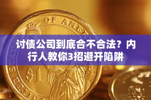 北京讨债公司到底合不合法？内行人教你3招避开陷阱