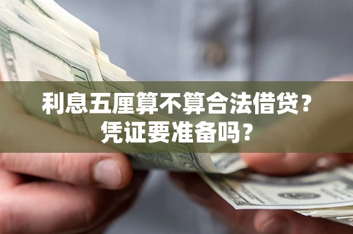 北京利息五厘算不算合法借贷？凭证要准备吗？