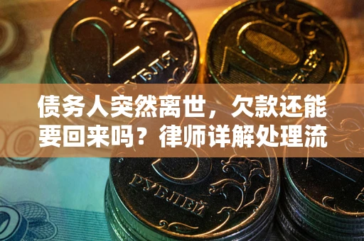 北京债务人突然离世，欠款还能要回来吗？律师详解处理流程