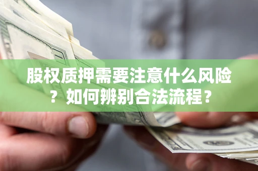北京股权质押需要注意什么风险？如何辨别合法流程？