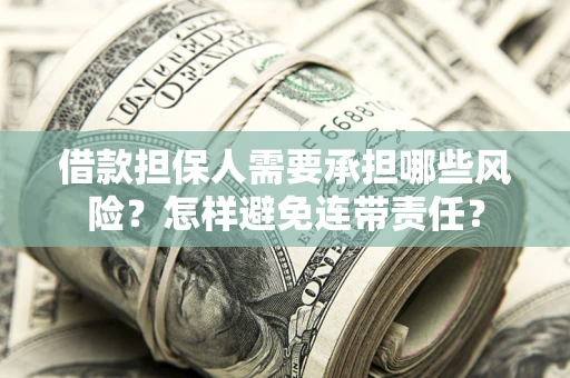 北京借款担保人需要承担哪些风险？怎样避免连带责任？