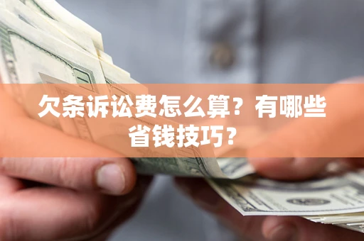北京欠条诉讼费怎么算？有哪些省钱技巧？
