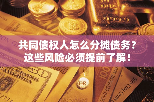 北京共同债权人怎么分摊债务？这些风险必须提前了解！