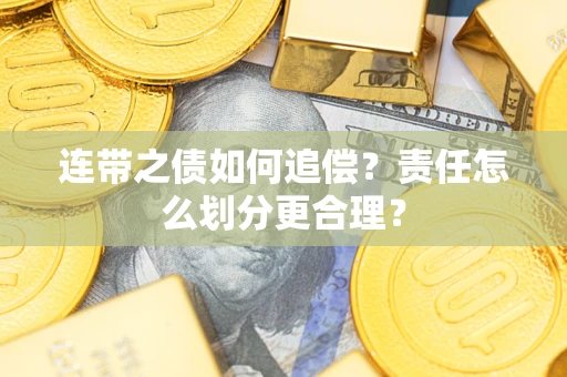 北京连带之债如何追偿？责任怎么划分更合理？