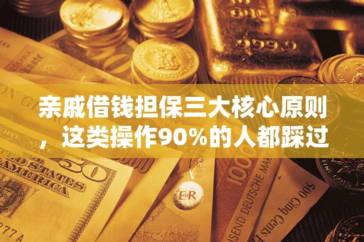 北京亲戚借钱担保三大核心原则，这类操作90%的人都踩过坑！附法院判决案例
