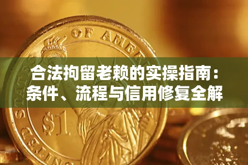 北京合法拘留老赖的实操指南:条件、流程与信用修复全解析 北京合法拘留老赖的实操指南:条件、流程与信用修复全解析