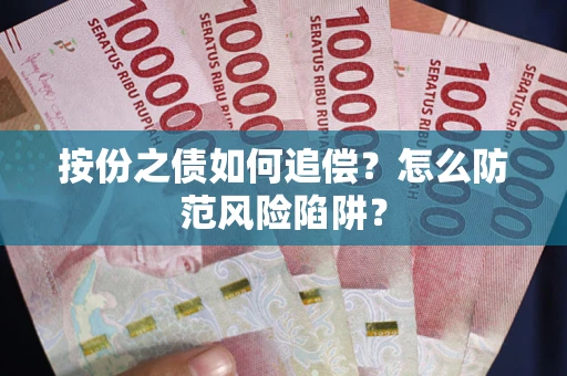 北京按份之债如何追偿？怎么防范风险陷阱？