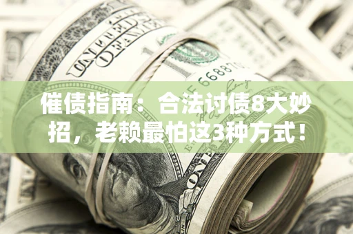 北京催债指南：合法讨债8大妙招，老赖最怕这3种方式！