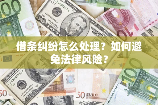 北京借条纠纷怎么处理？如何避免法律风险？