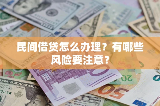 北京民间借贷怎么办理？有哪些风险要注意？
