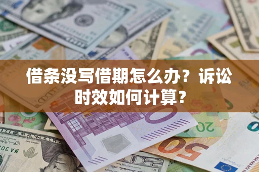 北京借条没写借期怎么办？诉讼时效如何计算？