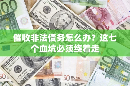 北京催收非法债务怎么办？这七个血坑必须绕着走