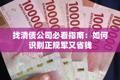 北京找清债公司必看指南：如何识别正规军又省钱