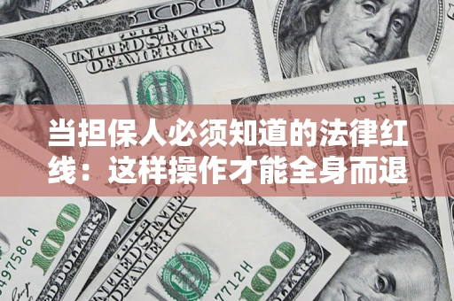 北京当担保人必须知道的法律红线：这样操作才能全身而退
