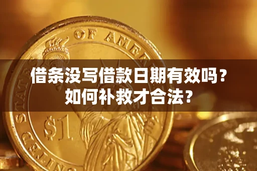 北京借条没写借款日期有效吗？如何补救才合法？