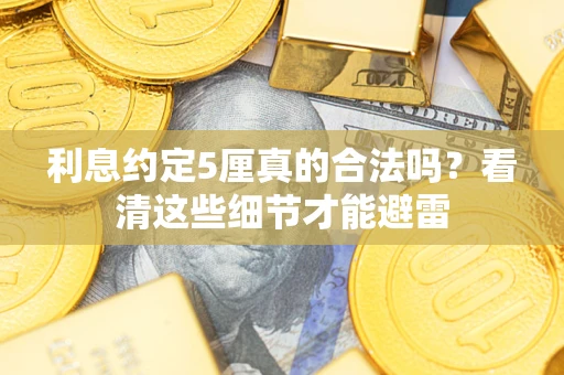 北京利息约定5厘真的合法吗？看清这些细节才能避雷