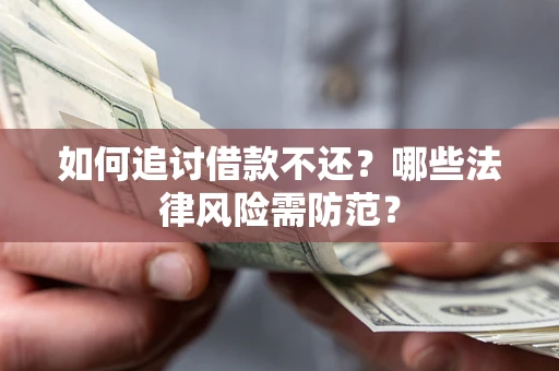 北京如何追讨借款不还？哪些法律风险需防范？